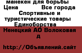 манекен для борьбы › Цена ­ 7 540 - Все города Спортивные и туристические товары » Единоборства   . Ненецкий АО,Волоковая д.